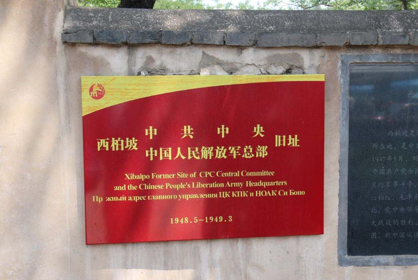 西柏坡红色教育培训基地-中共中央旧址